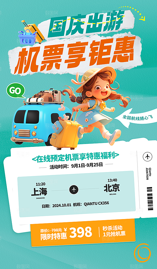 简约大气国庆节假期旅游旅行宣传海报