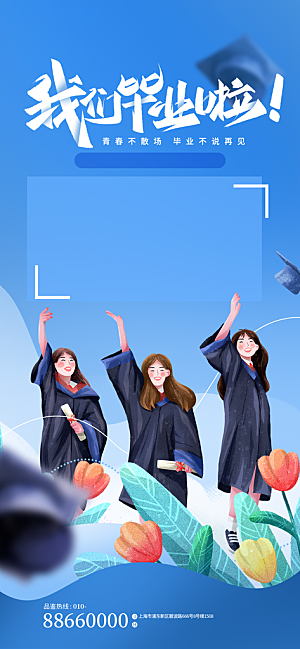 校园学校大学毕业季活动营销宣传海报