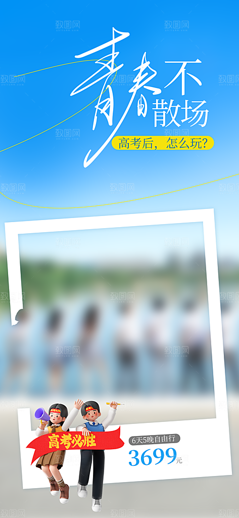 校园学校大学毕业季活动营销宣传海报