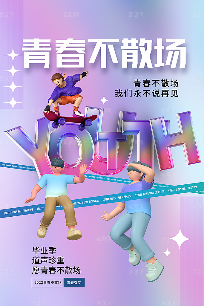 校园学校大学毕业季活动营销宣传海报