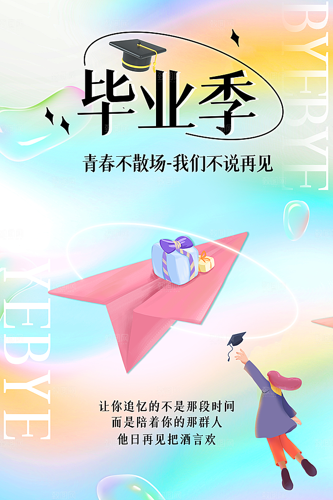 校园学校大学毕业季活动营销宣传海报
