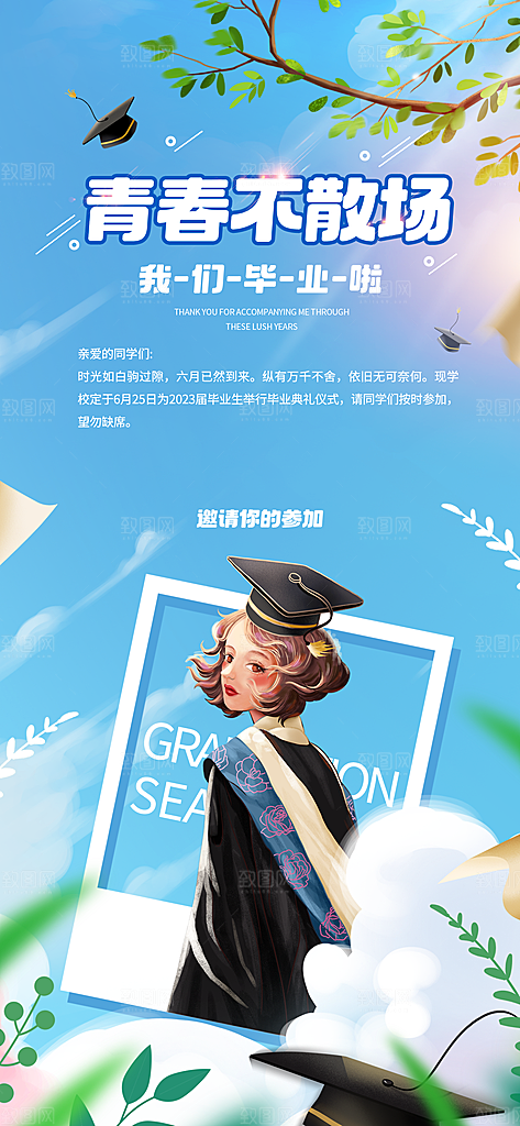 校园学校大学毕业季活动营销宣传海报