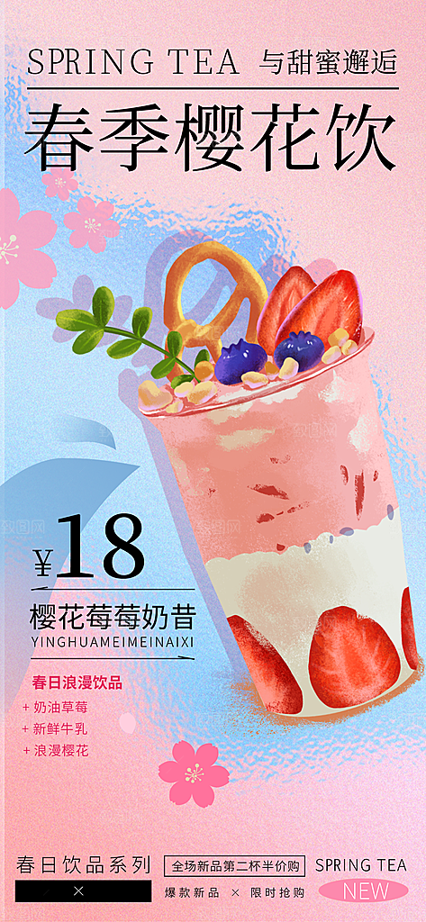 春季奶茶果汁柠檬水饮品活动上新促销海报