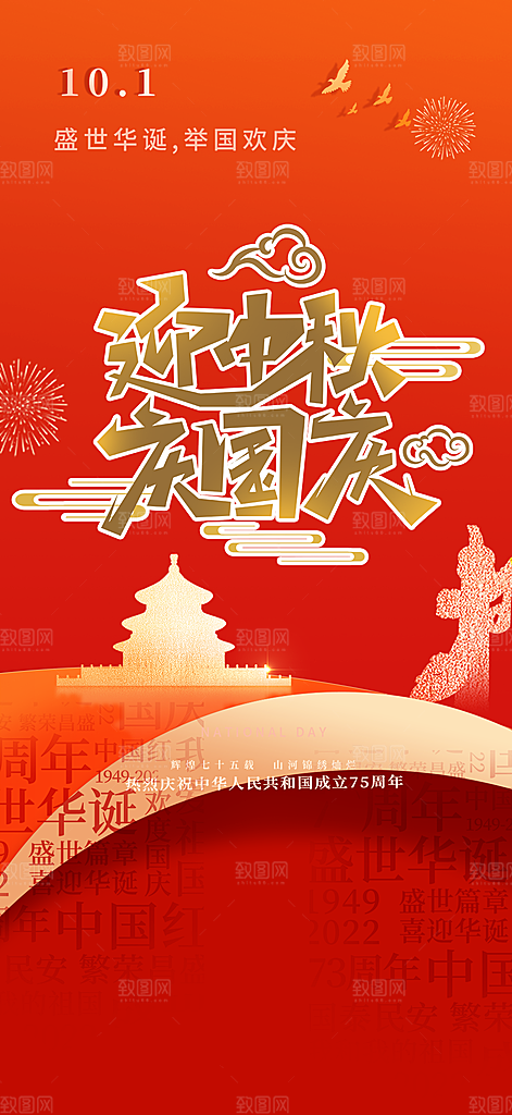 大气喜迎国庆宣传海报