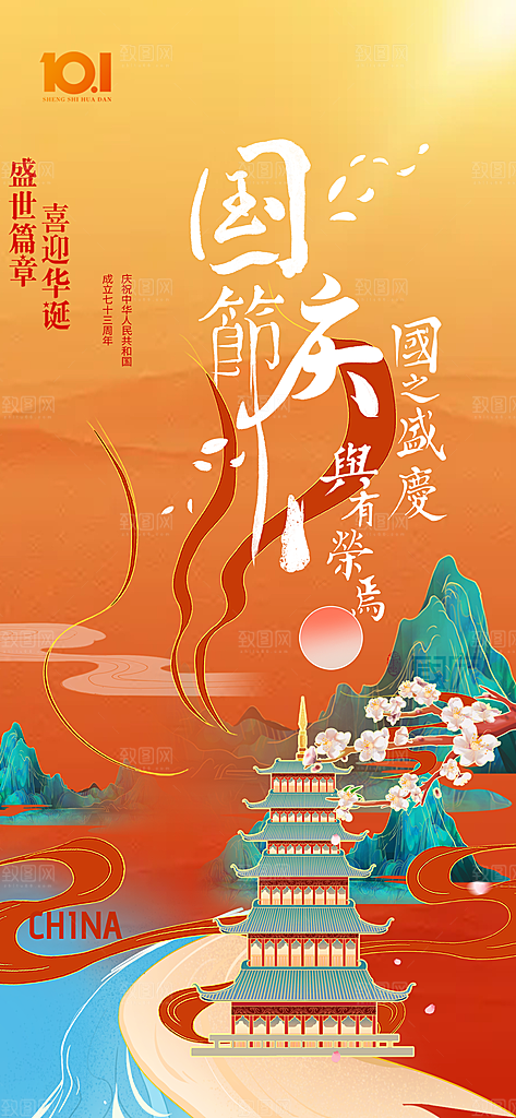 大气喜迎国庆宣传海报