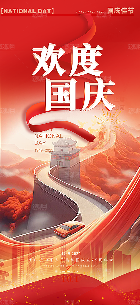 大气喜迎国庆活动宣传海报