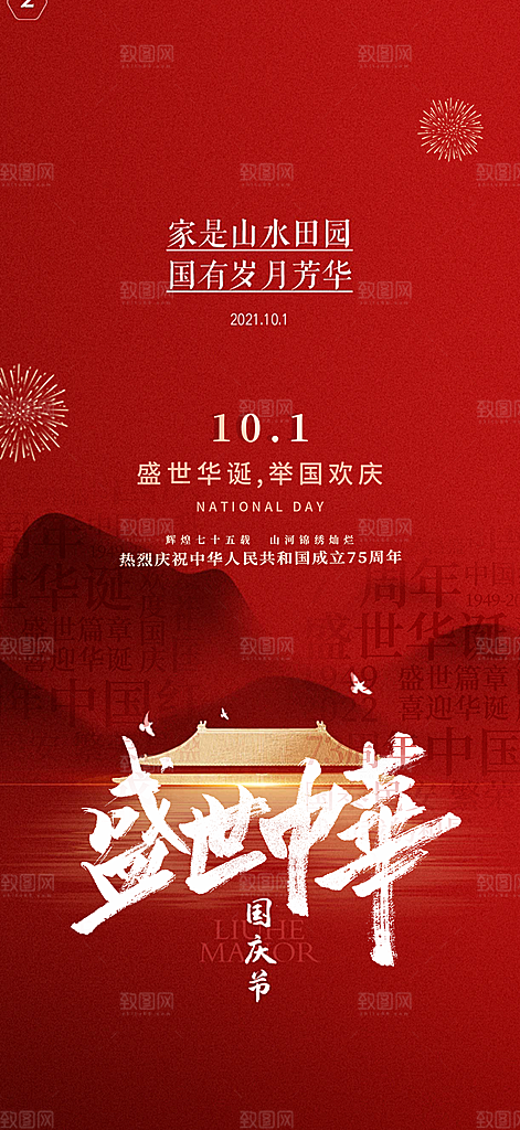 大气喜迎国庆活动宣传海报