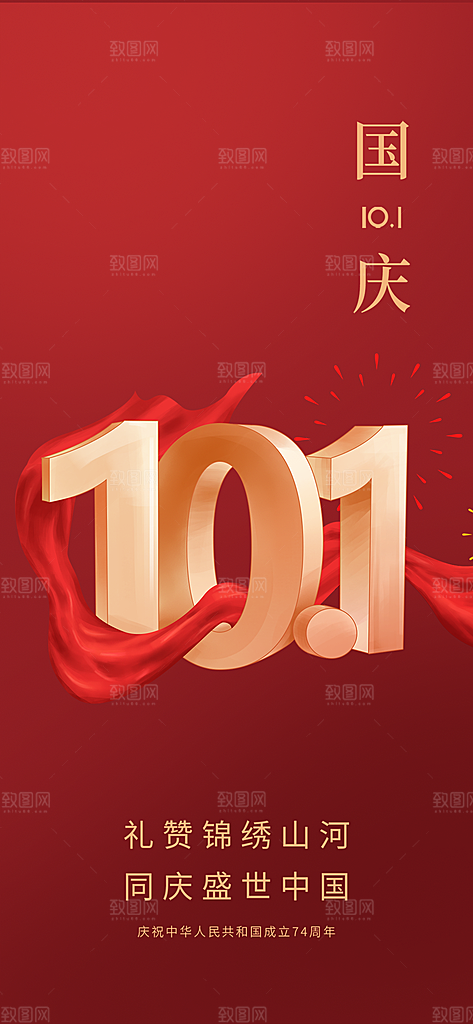 喜迎国庆活动宣传海报