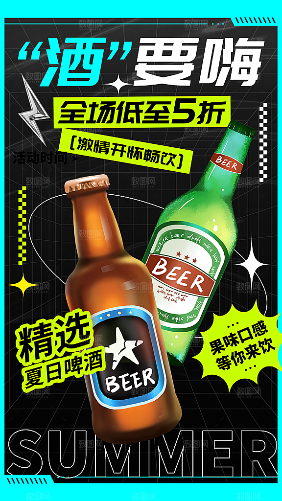 时尚啤酒酒水宣传海报