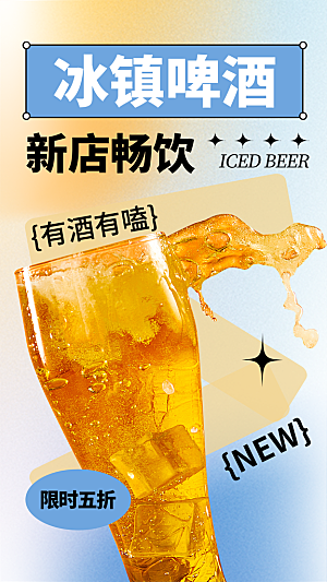 时尚啤酒酒水宣传海报