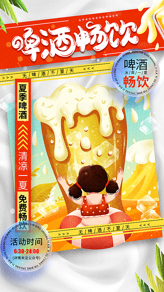 时尚啤酒酒水宣传海报
