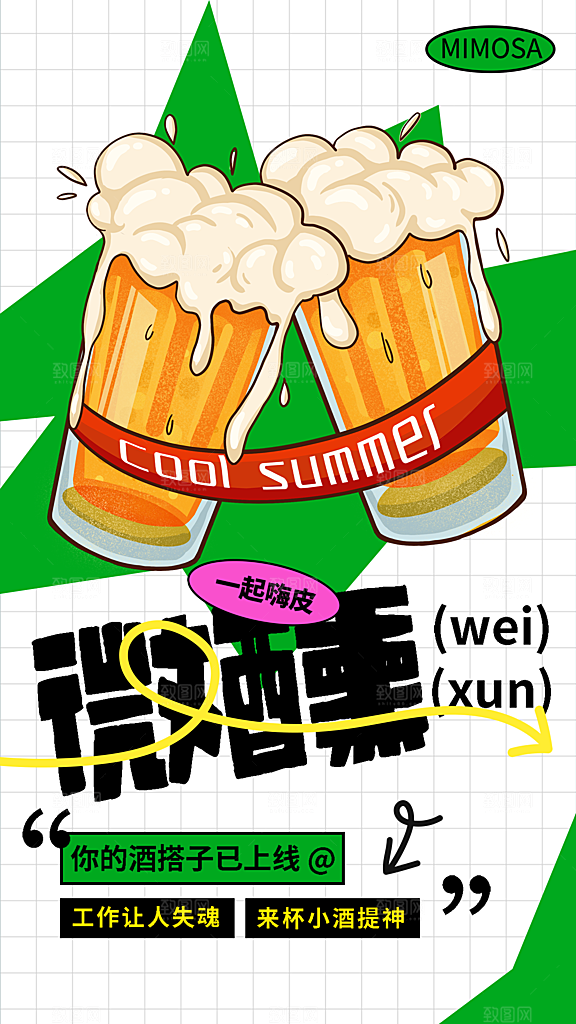 清新啤酒酒水宣传海报