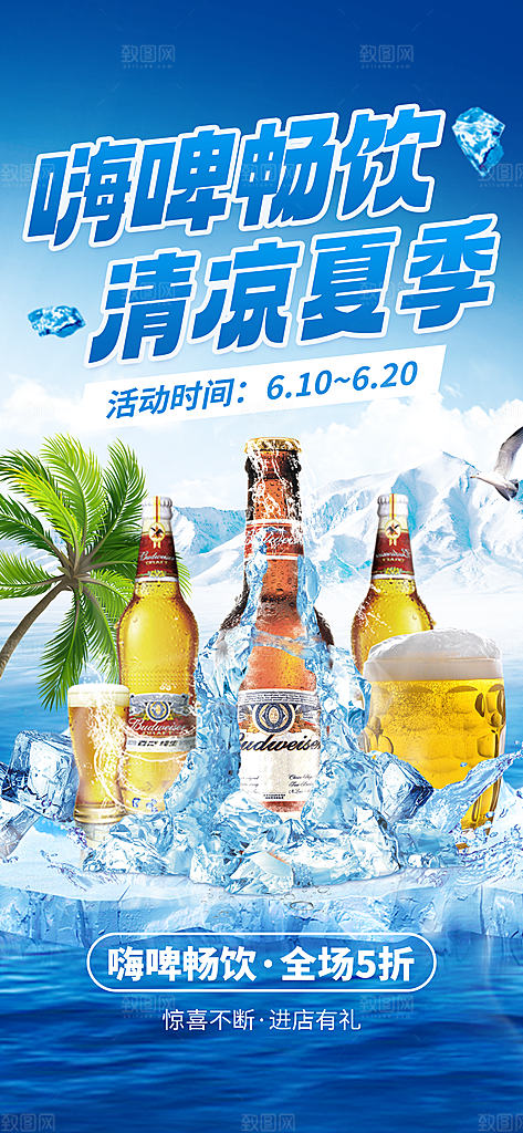 清新啤酒酒水宣传海报