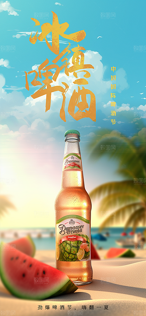 清新啤酒酒水宣传海报