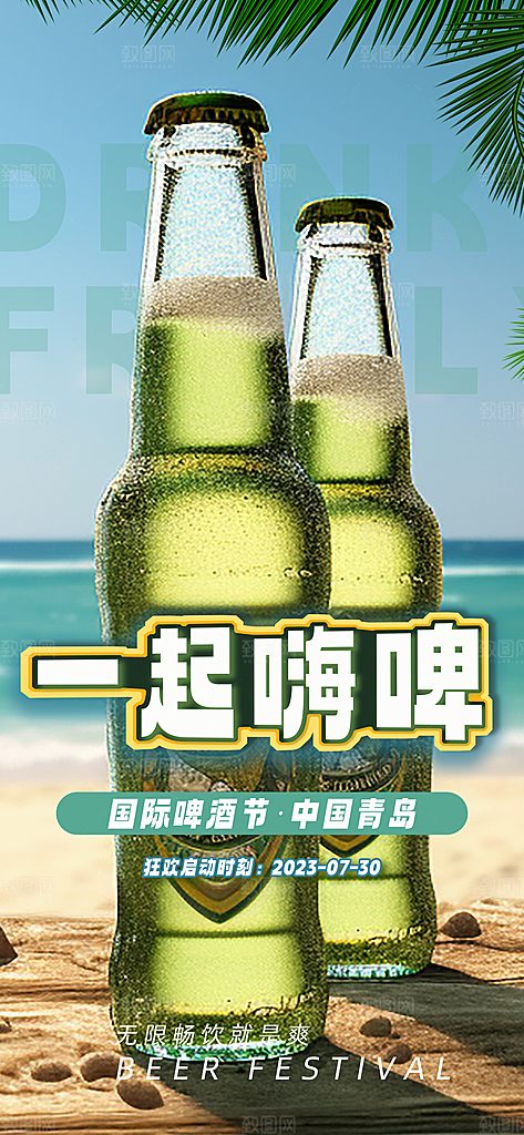清新啤酒酒水宣传海报