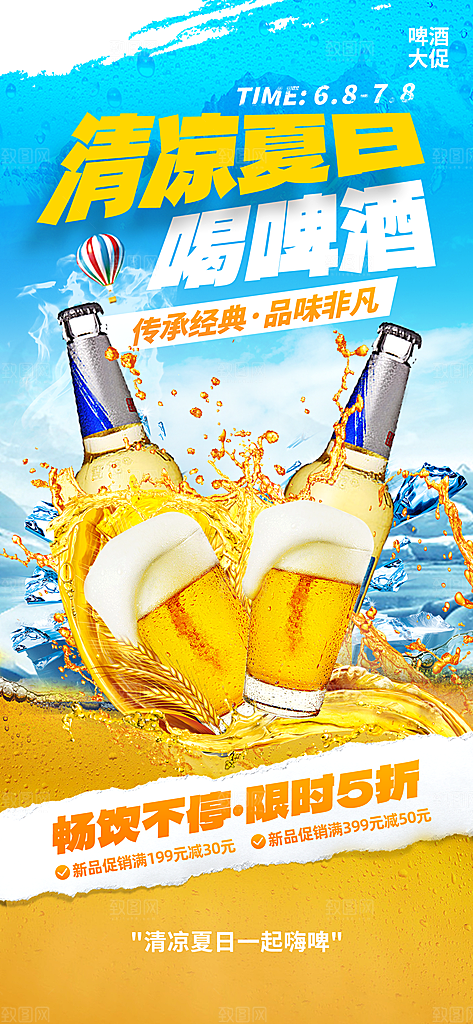 大气啤酒酒水宣传海报
