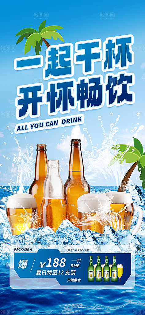 大气啤酒酒水宣传海报