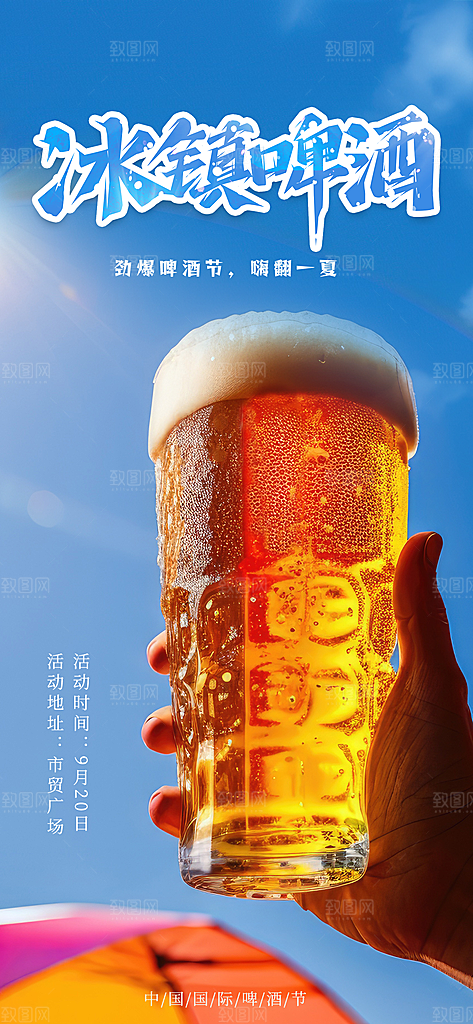 大气啤酒酒水宣传海报