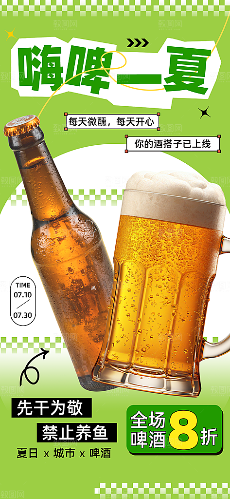 啤酒酒水宣传海报