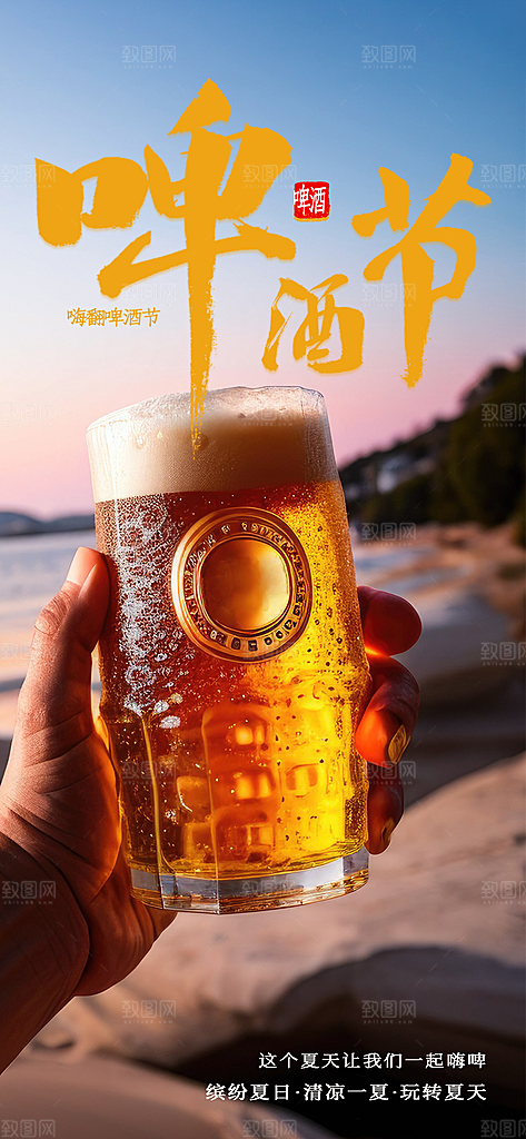 啤酒酒水宣传海报