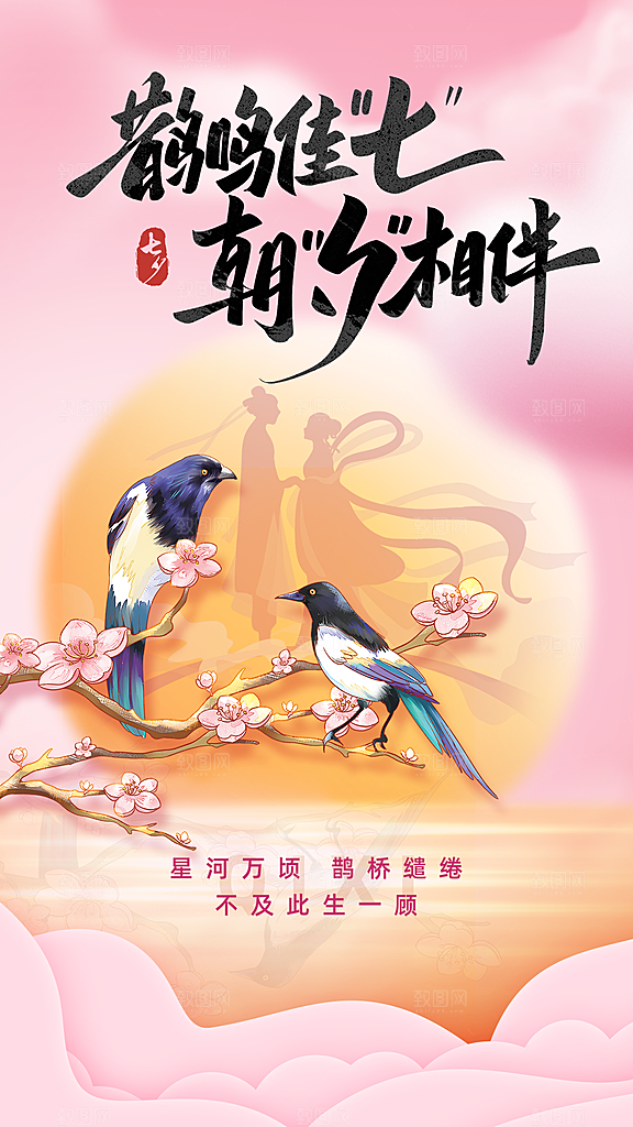 高端七夕情人节宣传海报