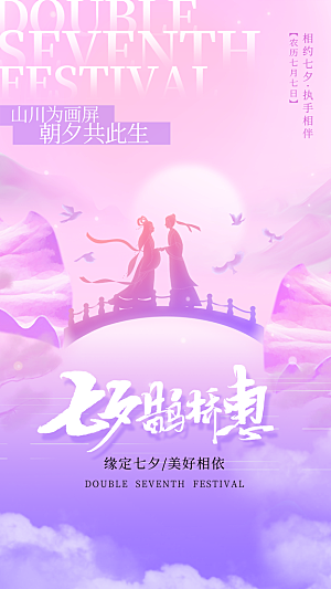 清新七夕情人节宣传海报