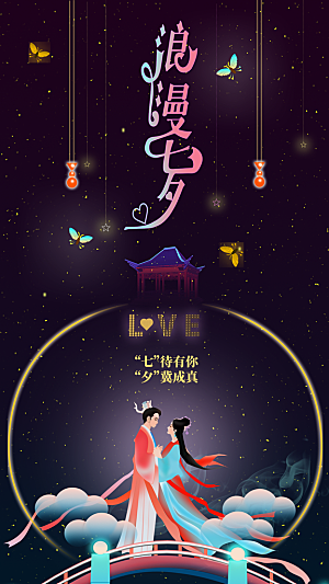 清新七夕情人节宣传海报