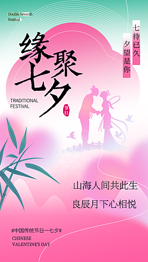 七夕情人节宣传海报