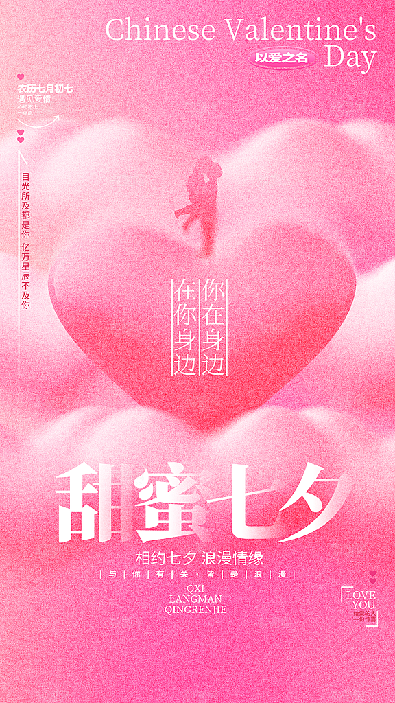 七夕情人节宣传海报