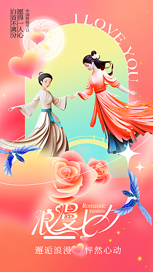 七夕情人节宣传海报