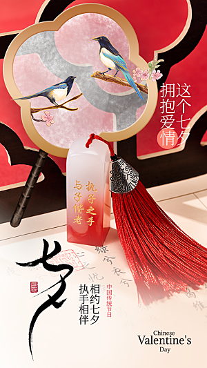 七夕情人节宣传海报