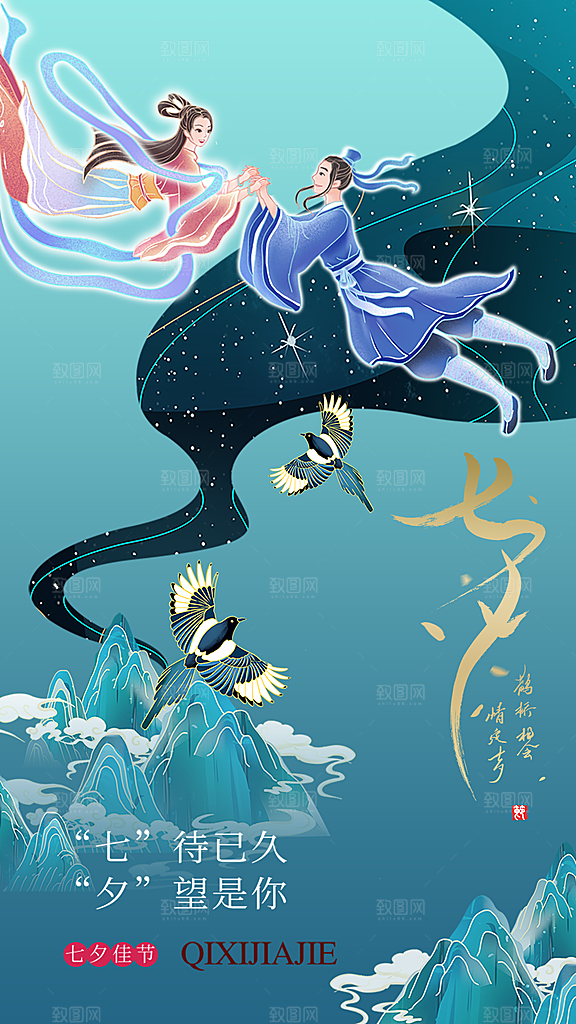 七夕情人节宣传海报