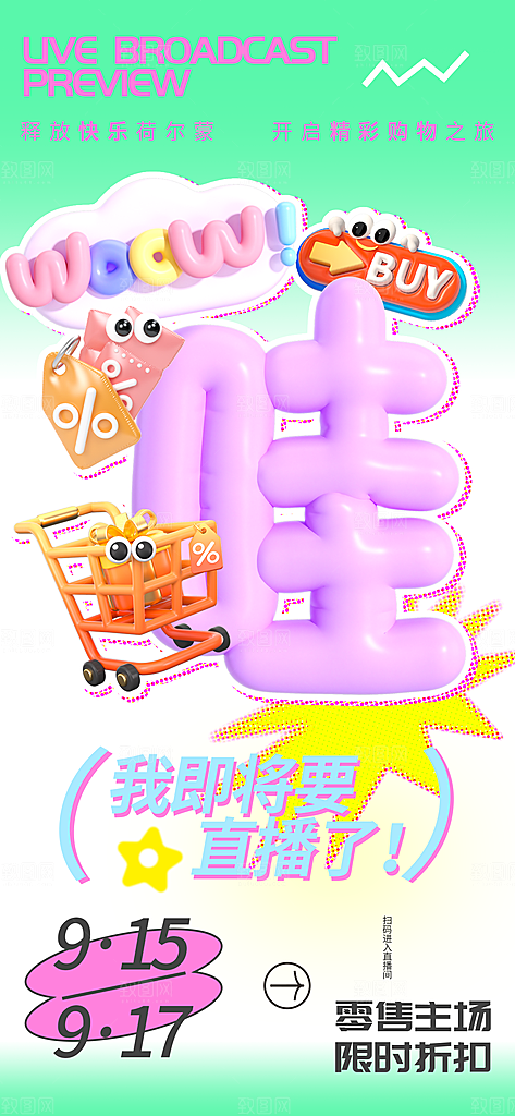3D潮流促销购物电商海报