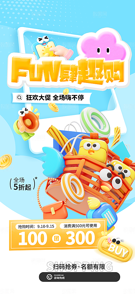 3D潮流促销购物电商海报