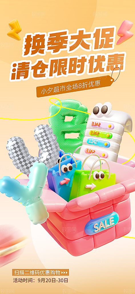 3D潮流促销购物电商海报