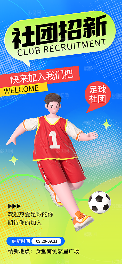 高端社团招新宣传海报