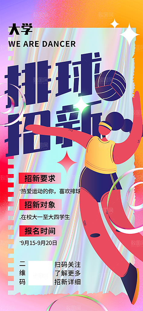 高端社团招新宣传海报