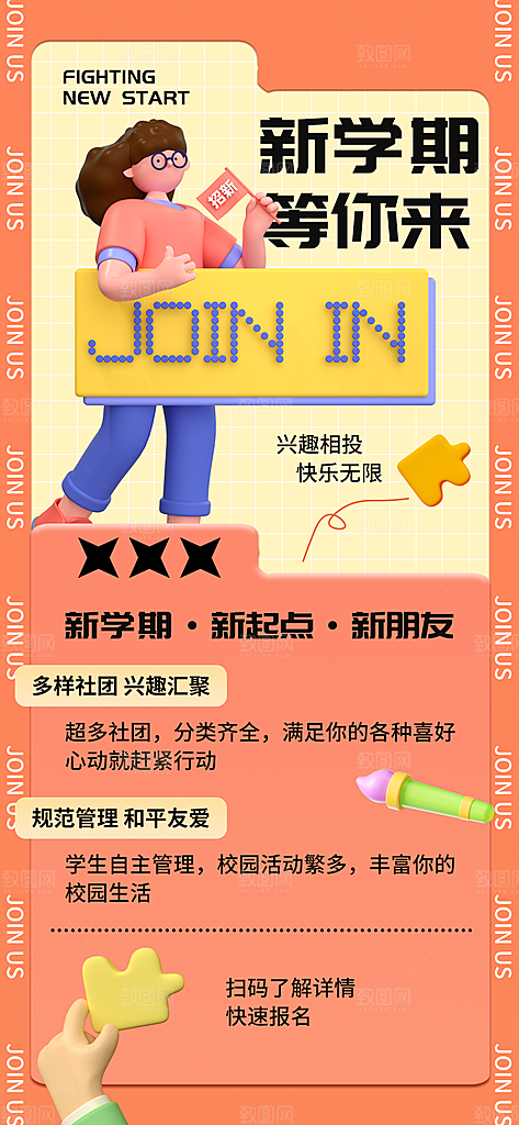 时尚社团招新宣传海报