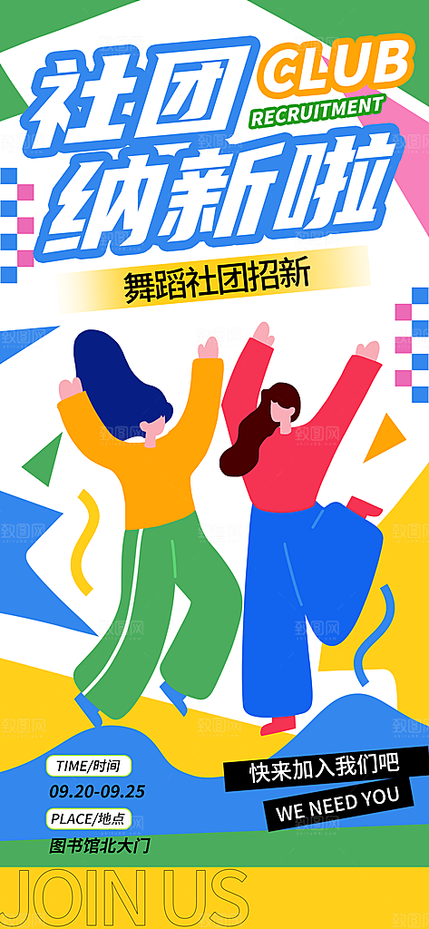 时尚社团招新宣传海报