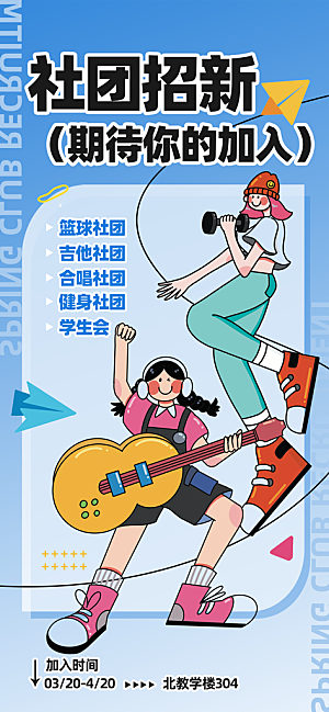 清新社团招新宣传海报