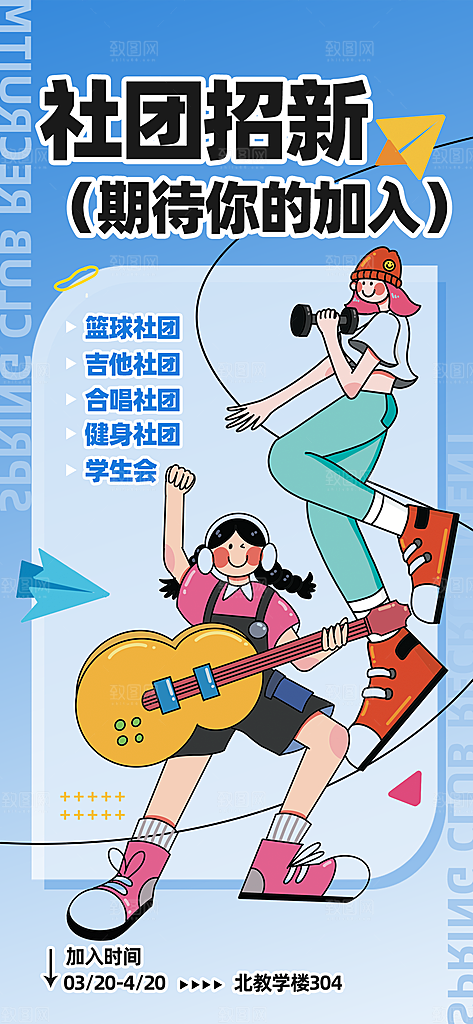 清新社团招新宣传海报