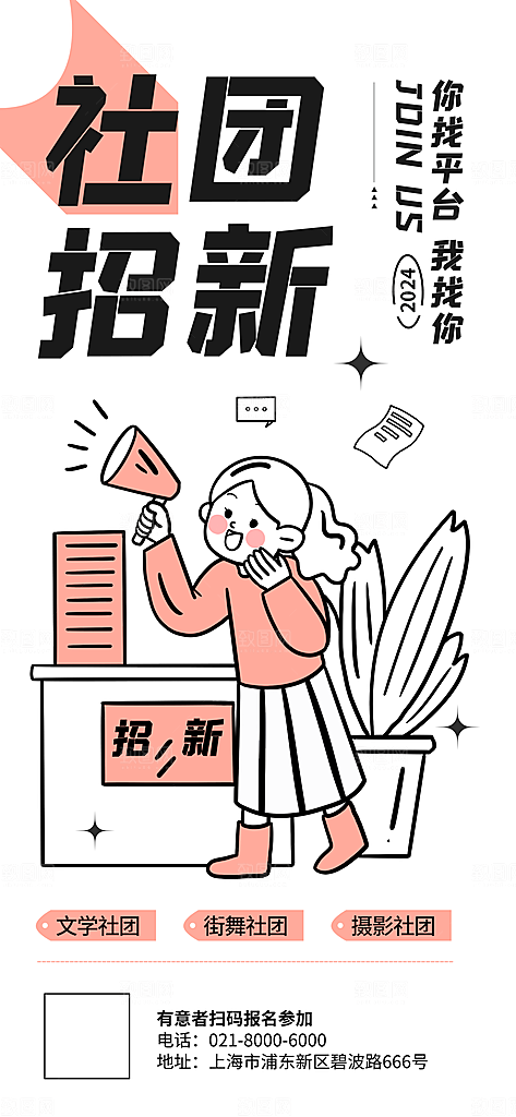 清新社团招新宣传海报