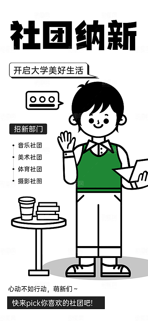 清新社团招新宣传海报