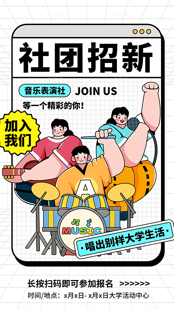 社团招新宣传海报