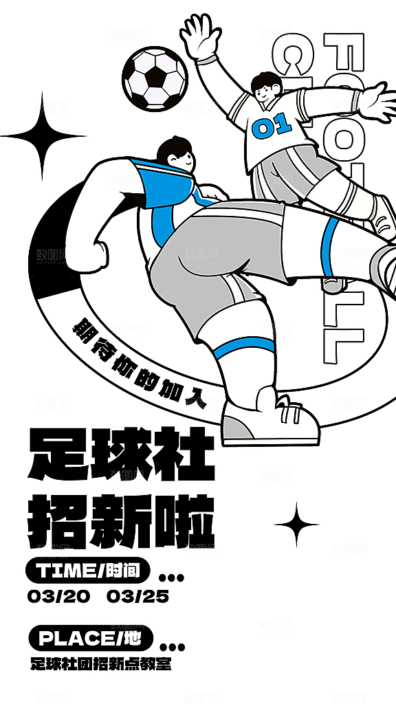 社团招新宣传海报