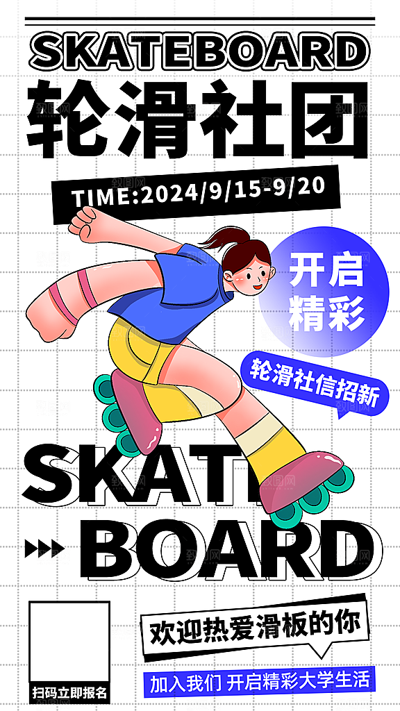 社团招新宣传海报