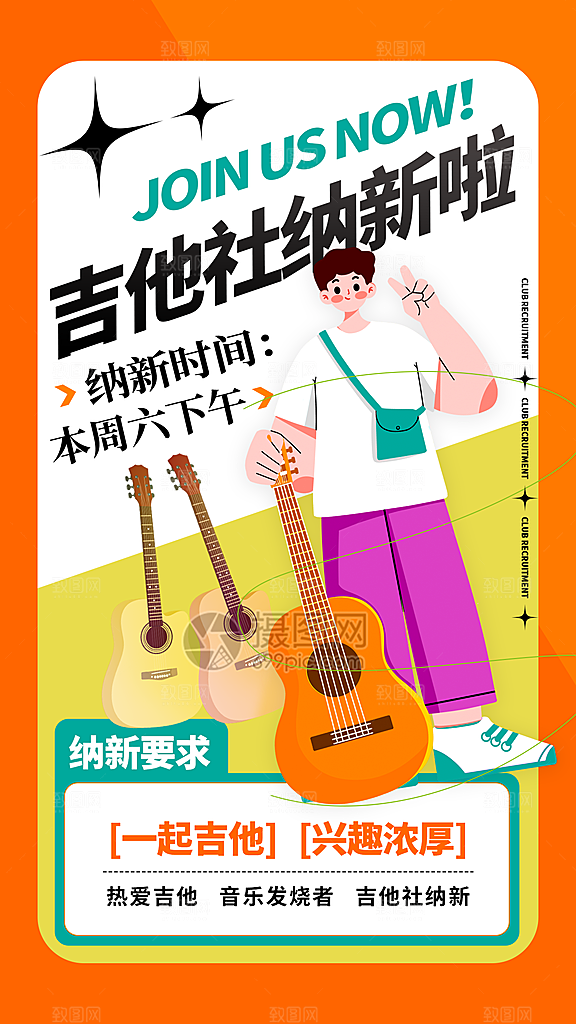 社团招新宣传海报