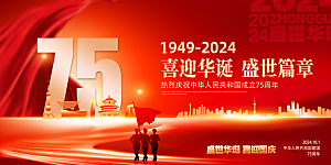 2024年红色十一国庆节75周年党建宣传