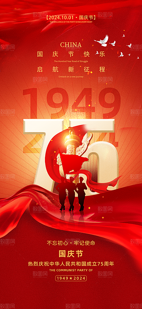 2024年十一国庆节75周年党建宣传海报