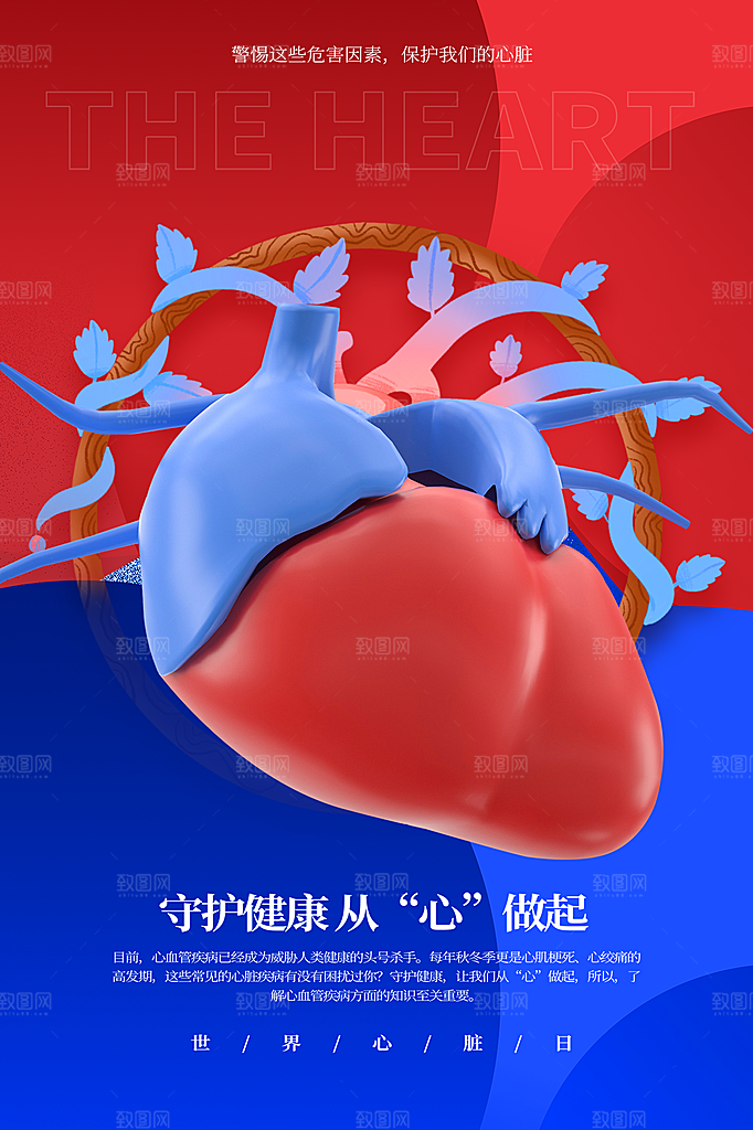高端世界心脏日宣传海报